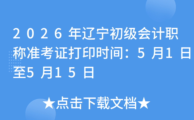 2026�������������ְ��׼��֤��ӡʱ�䣺5��1����5��15��