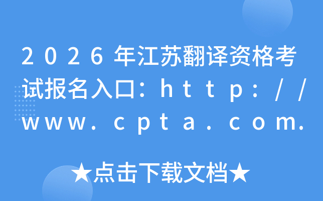 2026�꽭�շ����ʸ��Ա�����ڣ�http://www.cpta.com.cn/���ѿ�ͨ��