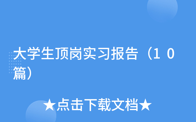 ��ѧ������ʵϰ���棨10ƪ��