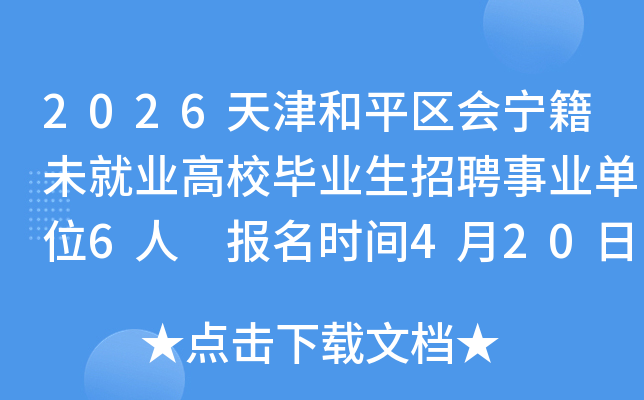 2026����ƽ��������δ��ҵ��У��ҵ����Ƹ��ҵ��λ6�� ����ʱ��4��20����