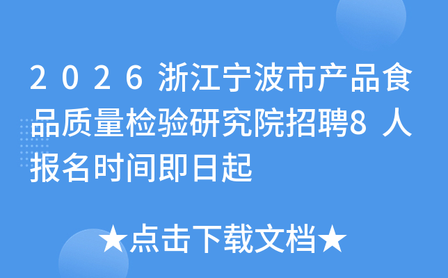 2026�㽭�����в�ƷʳƷ���������о�Ժ��Ƹ8�� ����ʱ�伴����