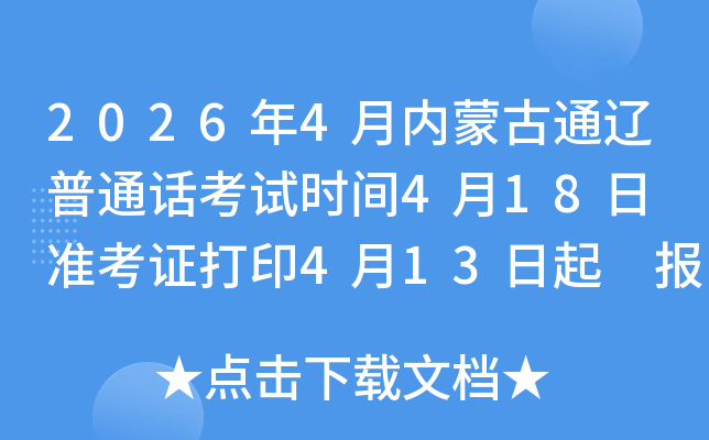 2026��4�����ɹ�ͨ����ͨ������ʱ��4��18�� ׼��֤��ӡ4��13���� ����4��6����