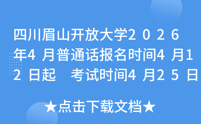 �Ĵ�üɽ���Ŵ�ѧ2026��4����ͨ������ʱ��4��12���� ����ʱ��4��25��