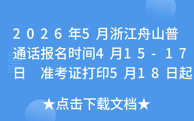2026��5���㽭��ɽ��ͨ������ʱ��4��15-17�� ׼��֤��ӡ5��18���� ����ʱ��5��23-24��