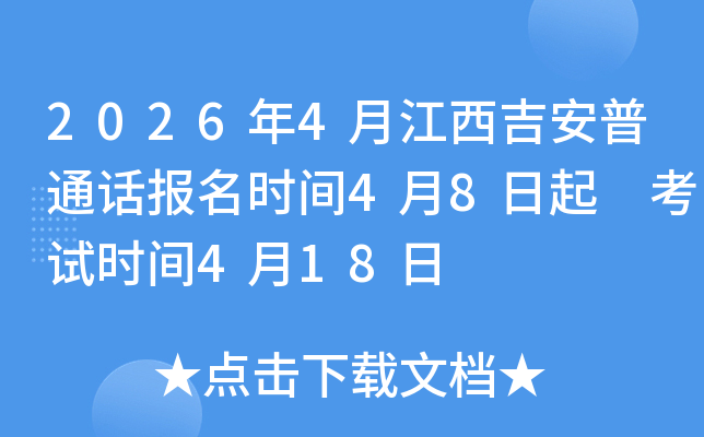 2026��4�½���������ͨ������ʱ��4��8���� ����ʱ��4��18��