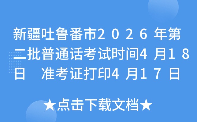 �½���³����2026��ڶ�����ͨ������ʱ��4��18�� ׼��֤��ӡ4��17��