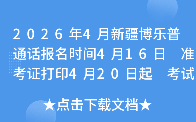 2026��4���½�������ͨ������ʱ��4��16�� ׼��֤��ӡ4��20���� ����ʱ��4��22�ա�23��