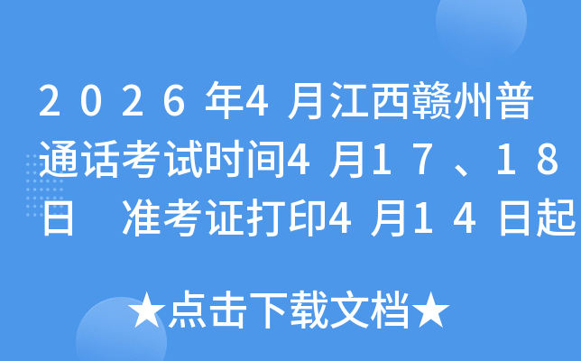 2026��4�½���������ͨ������ʱ��4��17��18�� ׼��֤��ӡ4��14���� ����4��7����