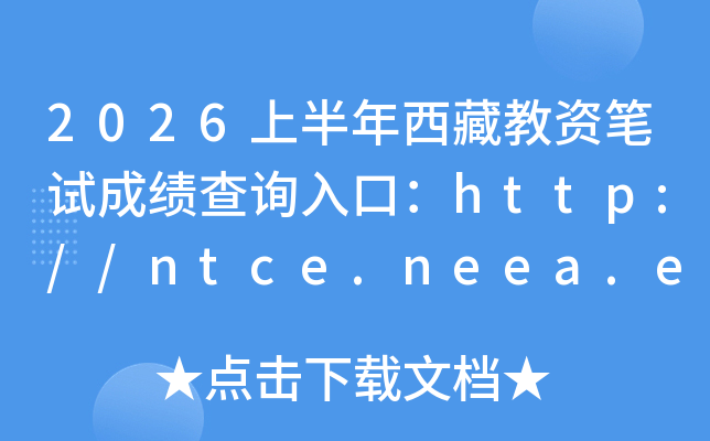 2026�ϰ������ؽ��ʱ��Գɼ���ѯ��ڣ�http://ntce.neea.edu.cn/ntce/���ѿ�ͨ��