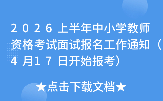 2026�ϰ�����Сѧ��ʦ�ʸ������Ա�������֪ͨ��4��17�տ�ʼ������