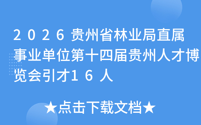 2026����ʡ��ҵ��ֱ����ҵ��λ��ʮ�Ľ�����˲Ų���������16��