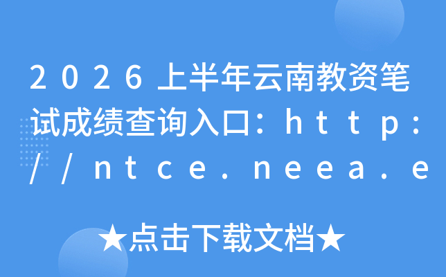 2026�ϰ������Ͻ��ʱ��Գɼ���ѯ��ڣ�http://ntce.neea.edu.cn/ntce/���ѿ�ͨ��