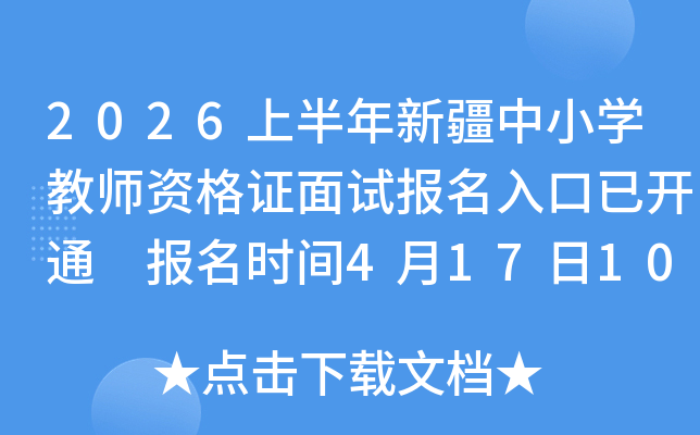 2026�ϰ����½���Сѧ��ʦ�ʸ�֤���Ա�������ѿ�ͨ ����ʱ��4��17��10:00-20��19:30