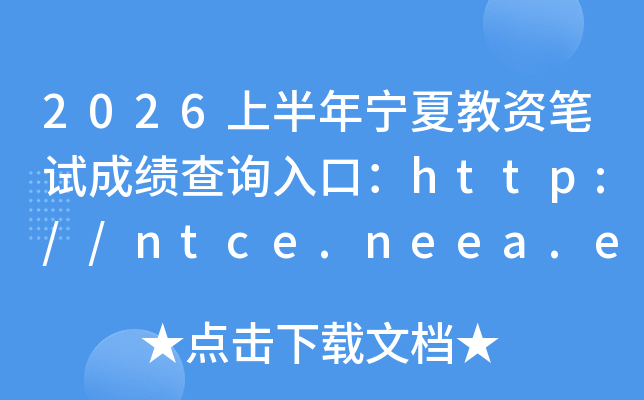 2026�ϰ������Ľ��ʱ��Գɼ���ѯ��ڣ�http://ntce.neea.edu.cn/ntce/���ѿ�ͨ��