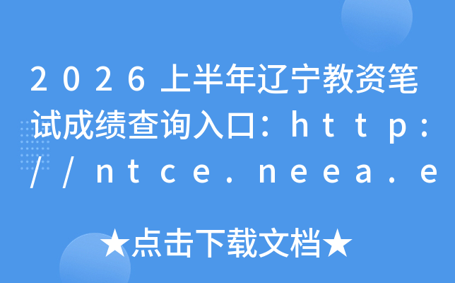 2026�ϰ����������ʱ��Գɼ���ѯ��ڣ�http://ntce.neea.edu.cn/ntce/���ѿ�ͨ��