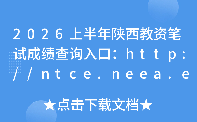 2026�ϰ����������ʱ��Գɼ���ѯ��ڣ�http://ntce.neea.edu.cn/ntce/���ѿ�ͨ��