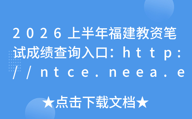 2026�ϰ��긣�����ʱ��Գɼ���ѯ��ڣ�http://ntce.neea.edu.cn/ntce/���ѿ�ͨ��