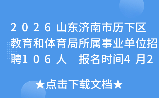 2026ɽ��������������������������������ҵ��λ��Ƹ106�� ����ʱ��4��20��-4��24��