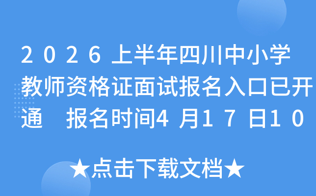 2026�ϰ����Ĵ���Сѧ��ʦ�ʸ�֤���Ա�������ѿ�ͨ ����ʱ��4��17��10:00��20��17:00
