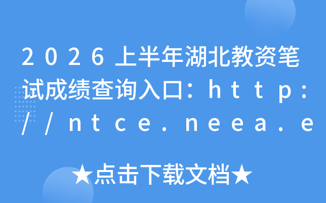 2026�ϰ���������ʱ��Գɼ���ѯ��ڣ�http://ntce.neea.edu.cn/ntce/���ѿ�ͨ��