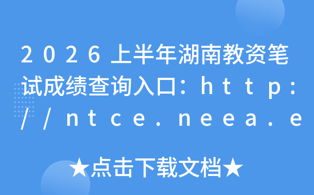 2026�ϰ�����Ͻ��ʱ��Գɼ���ѯ��ڣ�http://ntce.neea.edu.cn/ntce/���ѿ�ͨ��