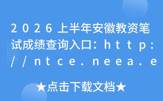 2026�ϰ��갲�ս��ʱ��Գɼ���ѯ��ڣ�http://ntce.neea.edu.cn/ntce/���ѿ�ͨ��