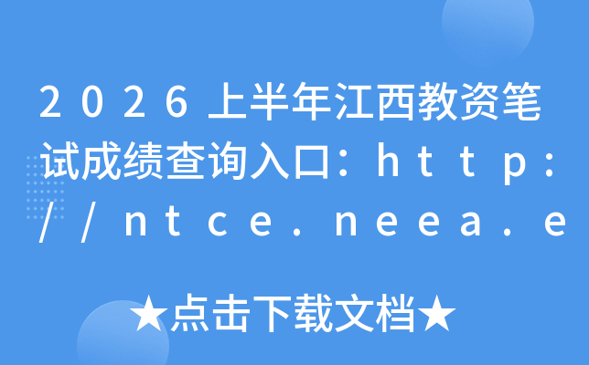 2026�ϰ��꽭�����ʱ��Գɼ���ѯ��ڣ�http://ntce.neea.edu.cn/ntce/���ѿ�ͨ��
