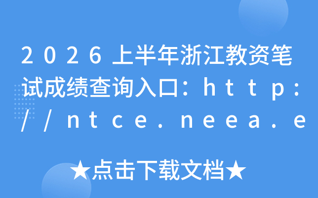 2026�ϰ����㽭���ʱ��Գɼ���ѯ��ڣ�http://ntce.neea.edu.cn/ntce/���ѿ�ͨ��