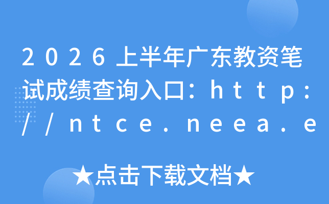 2026�ϰ���㶫���ʱ��Գɼ���ѯ��ڣ�http://ntce.neea.edu.cn/ntce/���ѿ�ͨ��