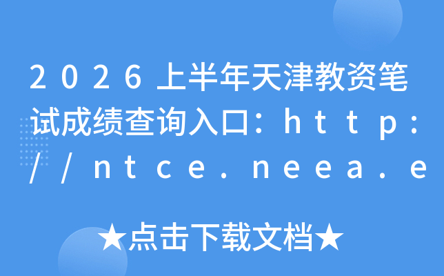 2026�ϰ��������ʱ��Գɼ���ѯ��ڣ�http://ntce.neea.edu.cn/ntce/���ѿ�ͨ��