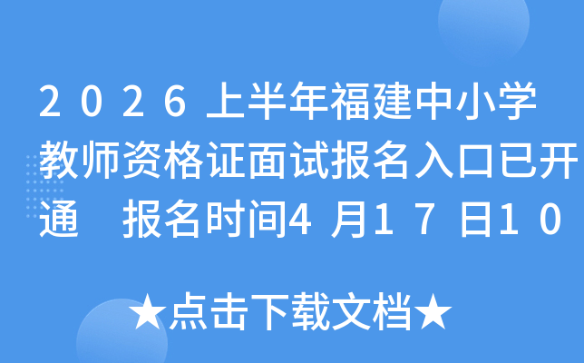 2026�ϰ��긣����Сѧ��ʦ�ʸ�֤���Ա�������ѿ�ͨ ����ʱ��4��17��10:00-20��17:00