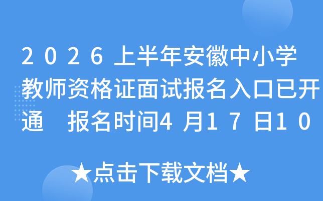 2026�ϰ��갲����Сѧ��ʦ�ʸ�֤���Ա�������ѿ�ͨ ����ʱ��4��17��10:00-20��17:00