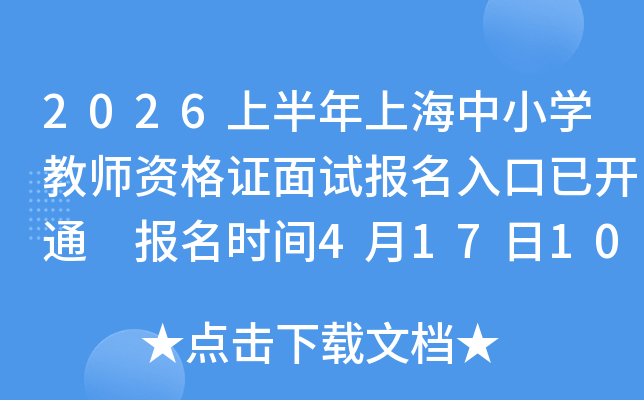 2026�ϰ����Ϻ���Сѧ��ʦ�ʸ�֤���Ա�������ѿ�ͨ ����ʱ��4��17��10:00-19��10:00
