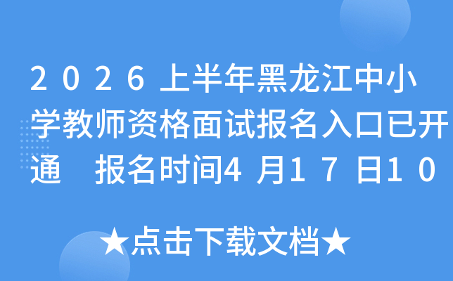 2026�ϰ����������Сѧ��ʦ�ʸ����Ա�������ѿ�ͨ ����ʱ��4��17��10:00-20��20:00