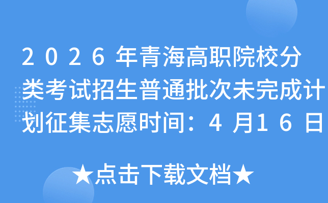 2026���ຣ��ְԺУ���࿼��������ͨ����δ��ɼƻ�����־Ըʱ�䣺4��16����17��