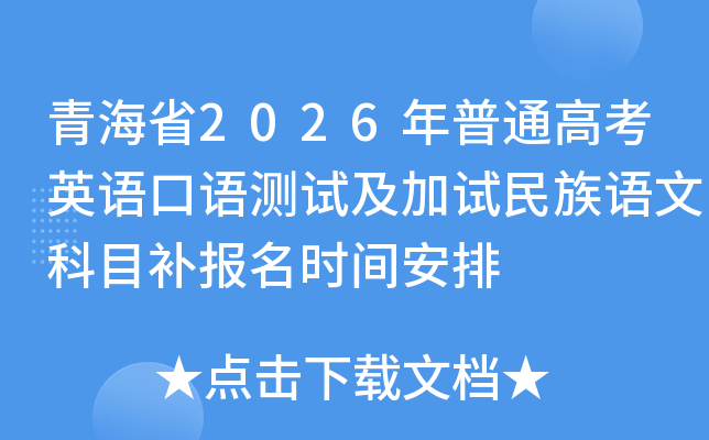 �ຣʡ2026����ͨ�߿�Ӣ�������Լ������������Ŀ�Ŀ������ʱ�䰲��