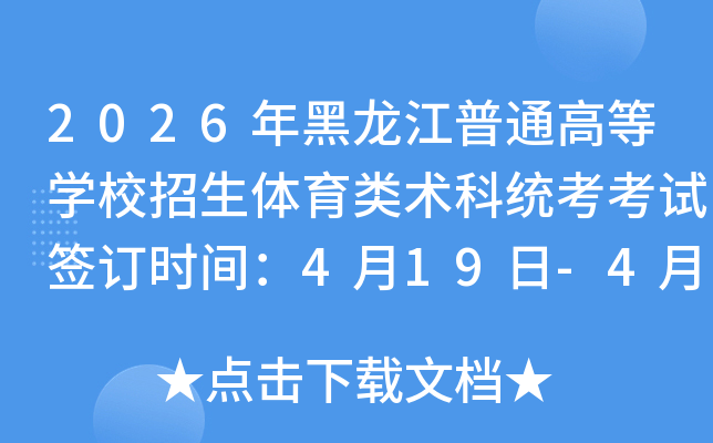 2026���������ͨ�ߵ�ѧУ��������������ͳ������ǩ��ʱ�䣺4��19��-4��21��