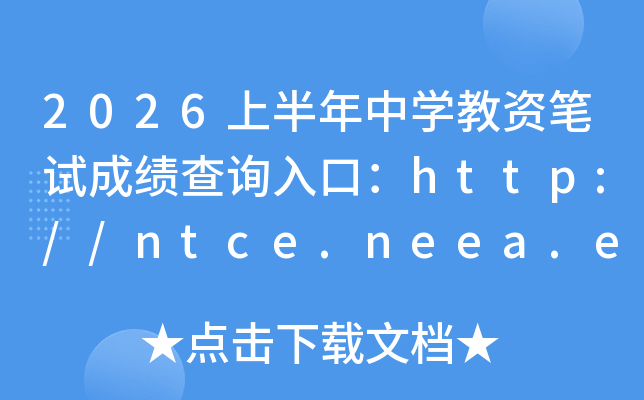 2026�ϰ�����ѧ���ʱ��Գɼ���ѯ��ڣ�http://ntce.neea.edu.cn/ntce/���ѿ�ͨ��