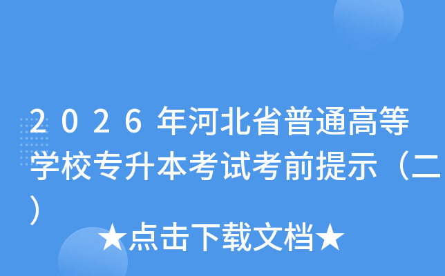 2026��ӱ�ʡ��ͨ�ߵ�ѧУר�������Կ�ǰ��ʾ������