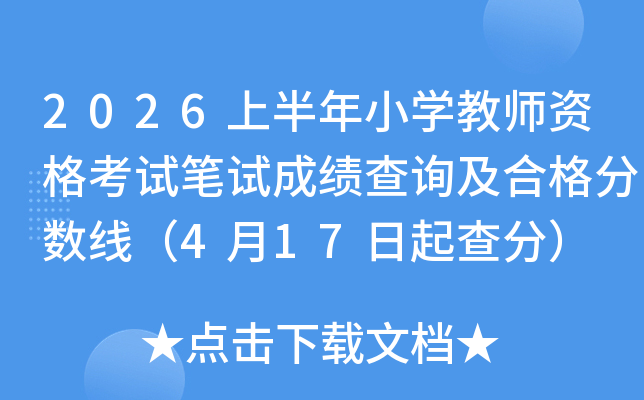 2026�ϰ���Сѧ��ʦ�ʸ��Ա��Գɼ���ѯ���ϸ�����ߣ�4��17�����֣�
