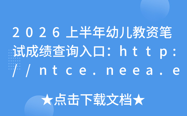 2026�ϰ����׶����ʱ��Գɼ���ѯ��ڣ�http://ntce.neea.edu.cn/ntce/���ѿ�ͨ��