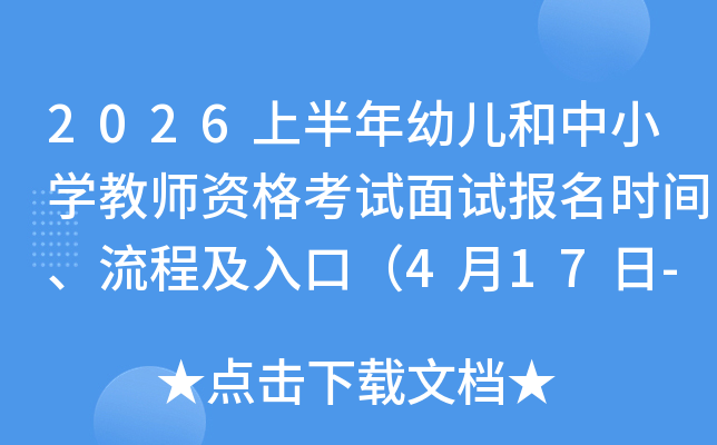 2026�ϰ����׶�����Сѧ��ʦ�ʸ������Ա���ʱ�䡢���̼���ڣ�4��17��-4��20�գ�