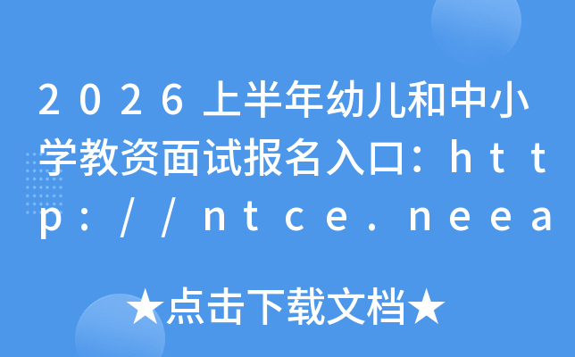 2026�ϰ����׶�����Сѧ�������Ա�����ڣ�http://ntce.neea.edu.cn/���ѿ�ͨ��