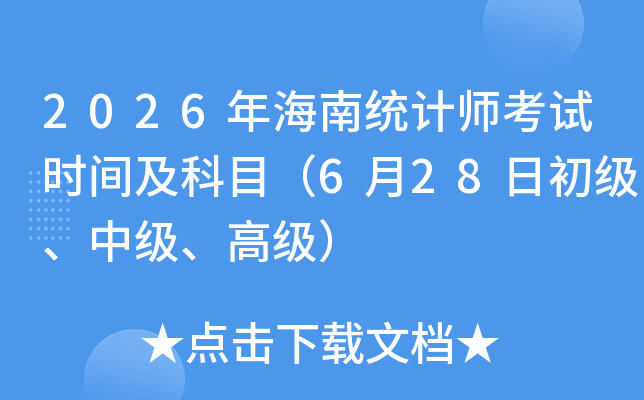 2026�꺣��ͳ��ʦ����ʱ�估��Ŀ��6��28�ճ������м����߼���