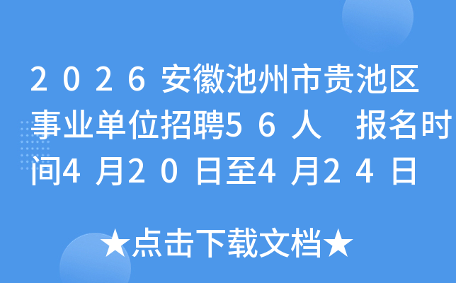 2026���ճ����й������ҵ��λ��Ƹ56�� ����ʱ��4��20����4��24��