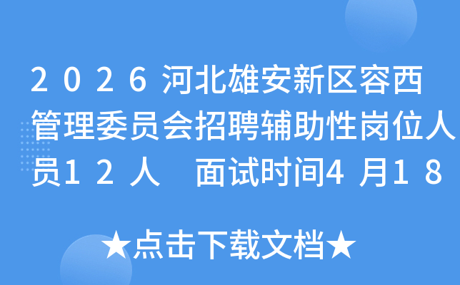 2026�ӱ��۰�������������ίԱ����Ƹ�����Ը�λ��Ա12�� ����ʱ��4��18��