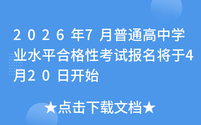 2026��7����ͨ����ѧҵˮƽ�ϸ��Կ��Ա�������4��20�տ�ʼ