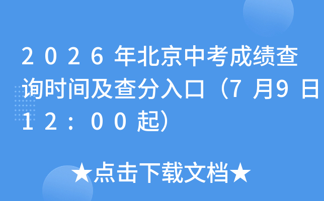 2026�걱���п��ɼ���ѯʱ�估�����ڣ�7��9��12:00��