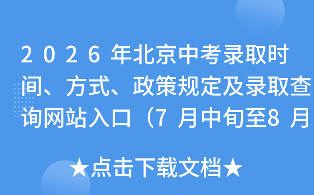 2026�걱���п�¼ȡʱ�䡢��ʽ�����߹涨��¼ȡ��ѯ��վ��ڣ�7����Ѯ��8����Ѯ��