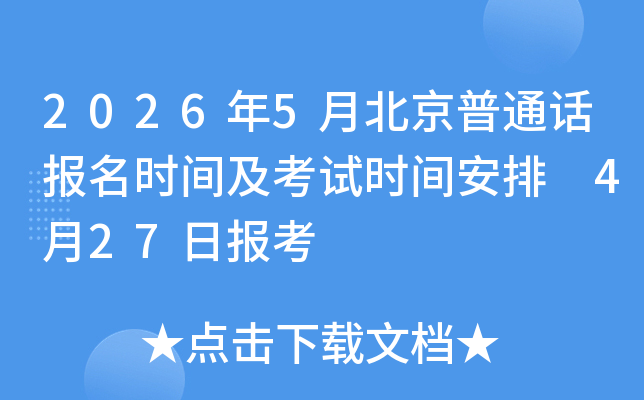 2026��5�±�����ͨ������ʱ�估����ʱ�䰲�� 4��27�ձ���